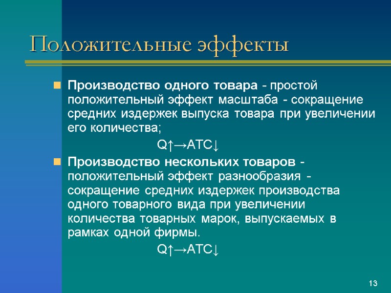 Положительные эффекты Производство одного товара - простой положительный эффект масштаба - сокращение средних издержек